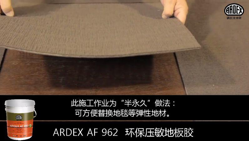 ARDEX地毯膠粘劑獲美國CRI權威認證