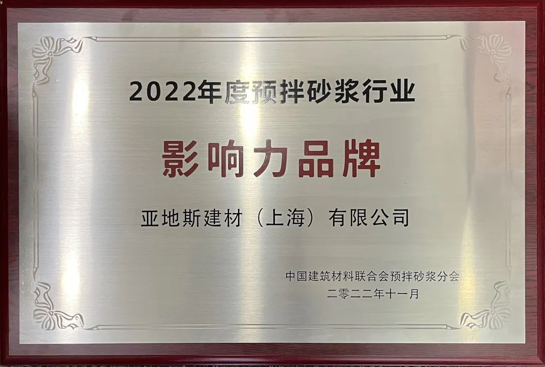 亞地斯榮獲2022年度預拌砂漿行業影響力品牌